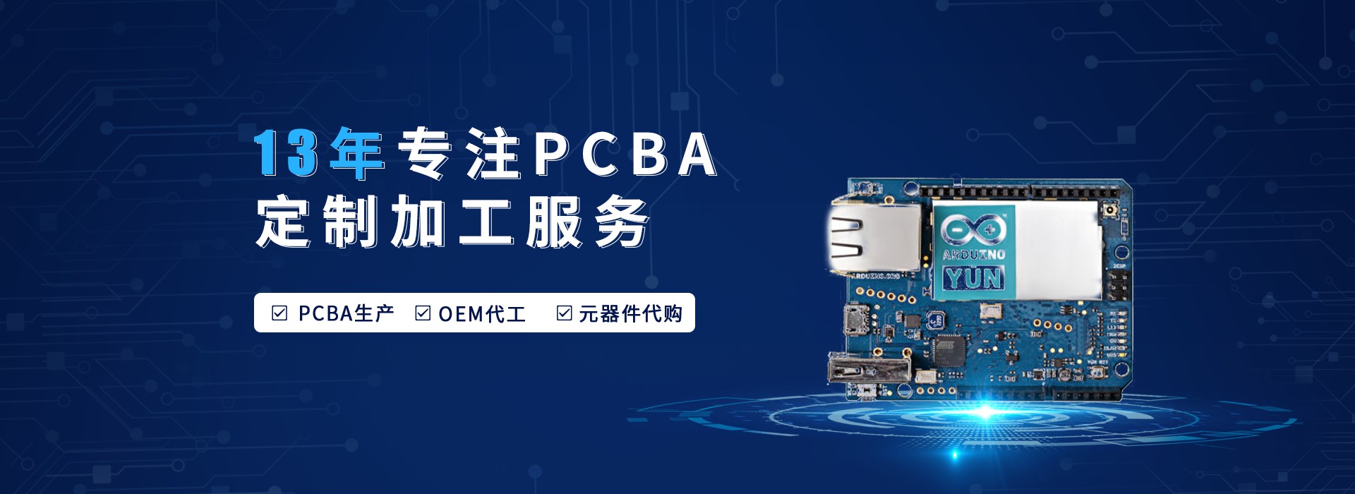 13年專注PCBA定制加工服務(wù)